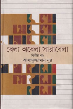 বেলা অবেলা সারাবেলা (২য় খণ্ড) (হার্ডকভার) | Bela Obela Sarabela (2nd Part) (Hardcover)