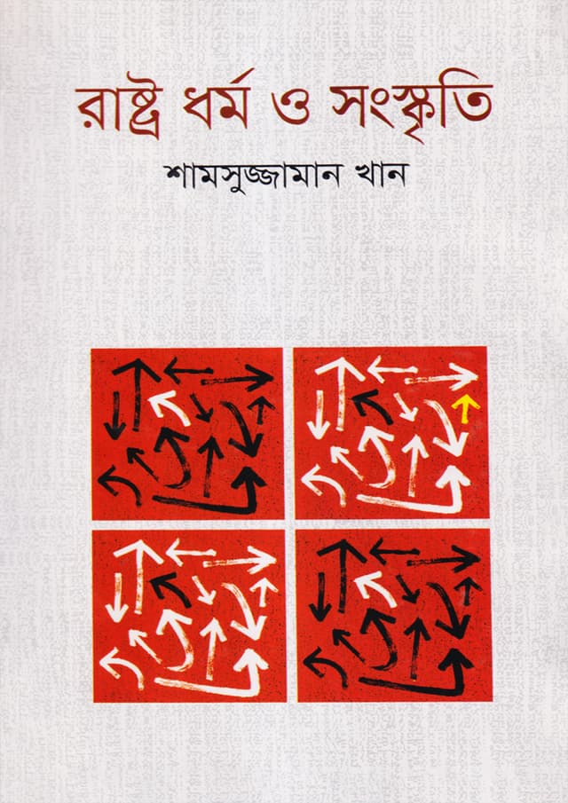 রাষ্ট্র ধর্ম ও সংস্কৃতি (হার্ডকভার) | Rastra Dharma O Smanskriti (Hardcover)