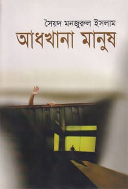 আধখানা মানুষ (হার্ডকভার) | Adhkhana Manush (Hardcover)