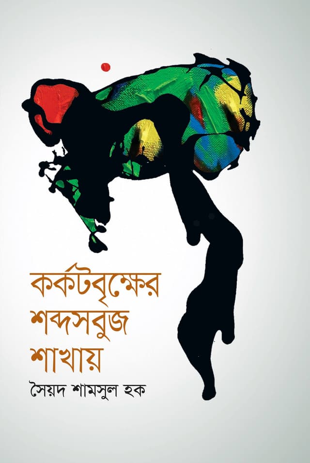 কর্কটবৃক্ষের শব্দসবুজ শাখায় (হার্ডকভার) | Karkatbrikkher Shabdasabuj Shakhai (Hardcover)