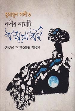 হুমায়ূন সঙ্গীত : নদীর নামটি ময়ূরাক্ষী (হার্ডকভার) | Humayun Songeet : Nadir Namti Moyurakkhi (Hardcover)