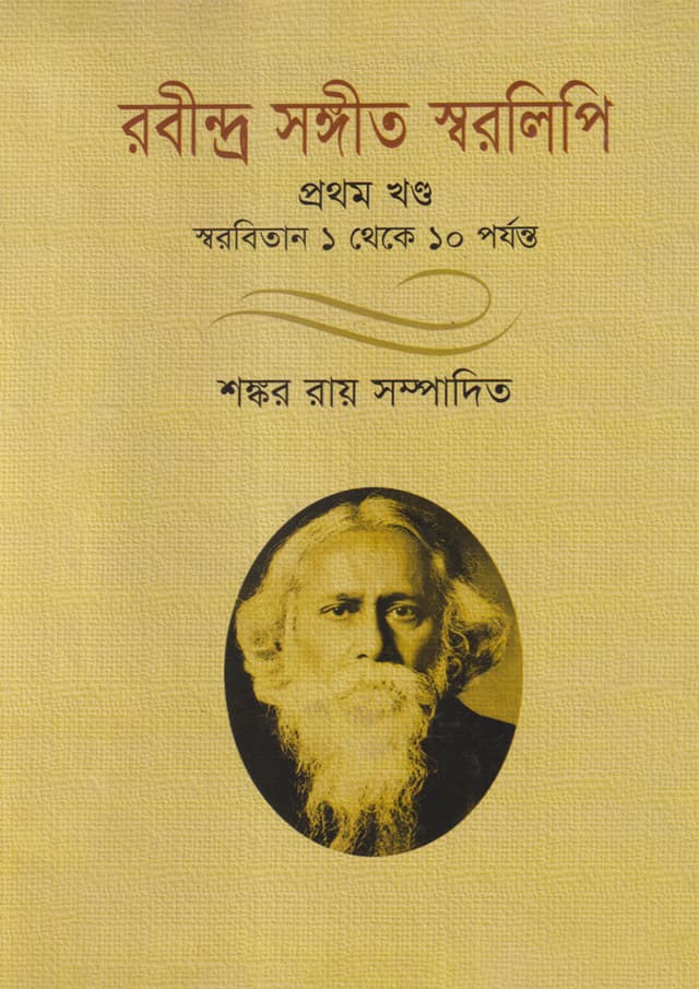 রবীন্দ্র সঙ্গীত স্বরলিপি-প্রথম খণ্ড (হার্ডকভার) | Rabindra Songith Sorolipi Volume 1 (Hardcover)