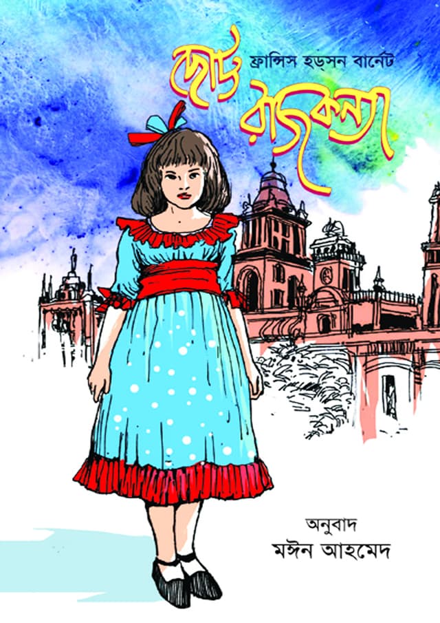 ছোট্ট রাজকন্যা (হার্ডকভার) | A Little Princess (Hardcover)