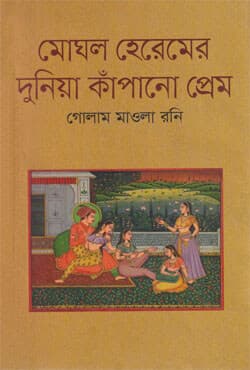 মোঘল হেরেমের দুনিয়া কাঁপানো প্রেম (হার্ডকভার) | Mogol Heremer Duniya Kapano Prem (Hardcover)
