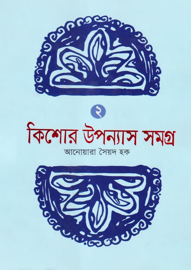 কিশোর উপন্যাস সমগ্র -২ (হার্ডকভার) | Kishor Upanyas Samogra -2 (Hardcover)
