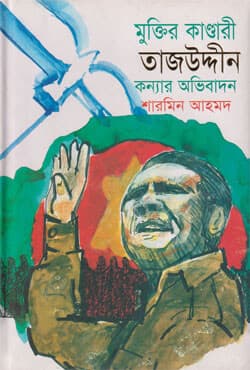 মুক্তির কাণ্ডারী তাজউদ্দীন : কন্যার অভিবাদন (হার্ডকভার) | Muktir Kandari Tajuddin : Konnar Abhibadon (Hardcover)