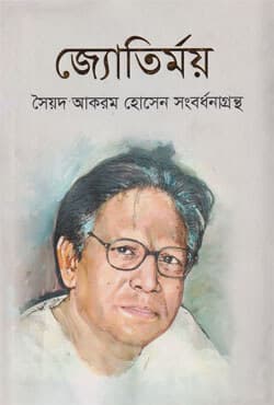 জ্যোতির্ময় : সৈয়দ আকরম হোসেন সংবর্ধনাগ্রন্থ (হার্ডকভার) | Jatirmay : Syed Akram Hossain Sangbardhanagrantha (Hardcover)