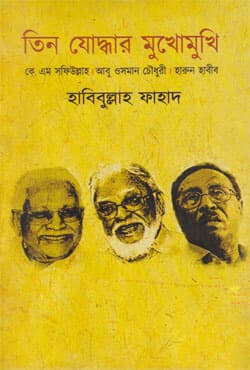 তিন যোদ্ধার মুখোমুখি (হার্ডকভার) | Tin Joddhar Mukhomukhi (Hardcover)