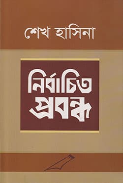 নির্বাচিত প্রবন্ধ (হার্ডকভার) | Nirbachita Prabandha (Hardcover)
