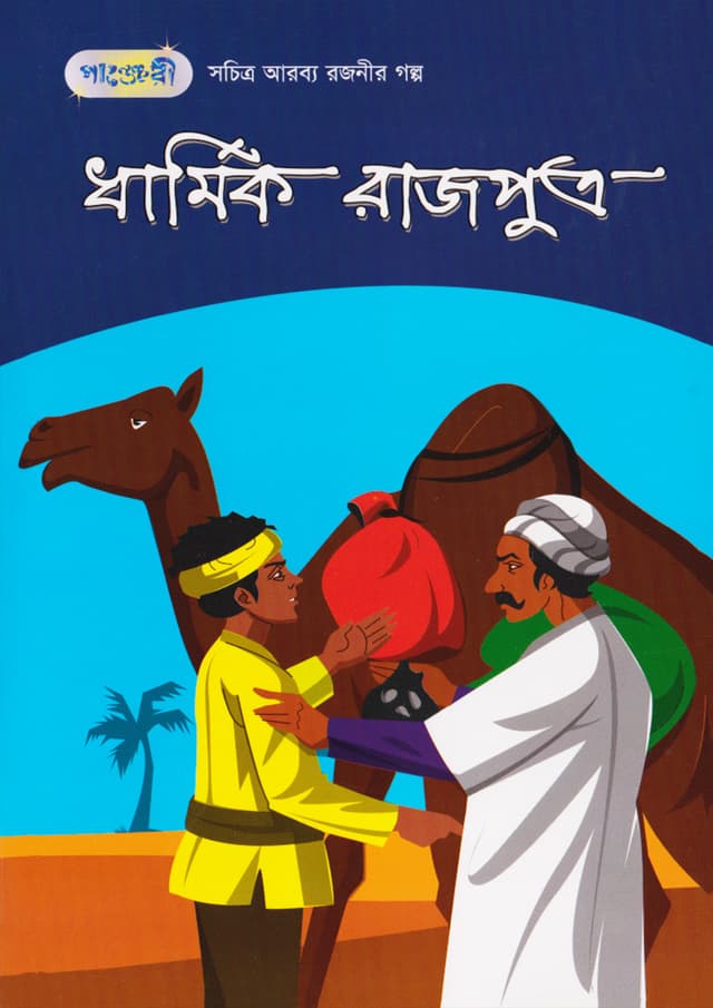 ধার্মিক রাজপুত্র (পেপারব্যাক) | The Devotee Prince (Paperback)