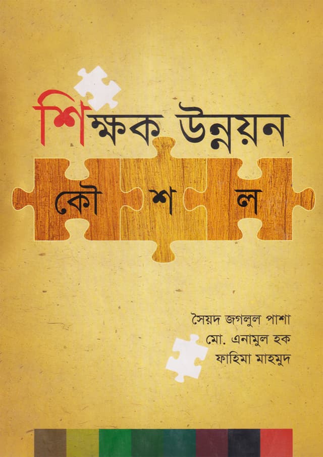 শিক্ষক উন্নয়ন কৌশল (হার্ডকভার) | Shikkhak Unnoyon Koushal (Hardcover)