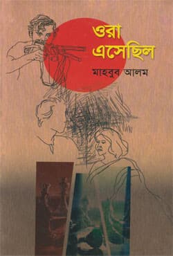ওরা এসেছিল (হার্ডকভার) | Ora Ashechilo (Hardcover)
