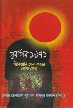 পূর্বাপর ১৯৭১ পাকিস্তান সেনা-গহ্বর থেকে দেখা (হার্ডকভার) | Purbapar 1971 Pakistan Sena-Gohbor Theke Dekha (Hardcover)