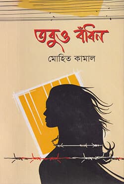 তবুও বাঁধন (হার্ডকভার) | Tabuo Baadhan (Hardcover)