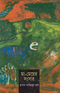 মা মেয়ের সংসার (হার্ডকভার) | Ma Mayer Songsar (Hardcover)