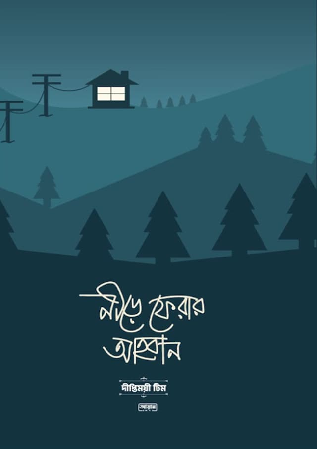 নীড়ে ফেরার আহবান (হার্ডকভার) | Nire Ferar Ahoban (Hardcover)