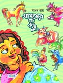 মানুষের বন্ধু (পেপারব্যাক) | Manusher Bandhu (Paperback)