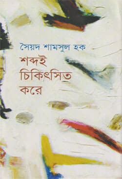 শব্দই চিকিৎসিত করে (হার্ডকভার) | Shobdoi Chikitshito Kore (Hardcover)