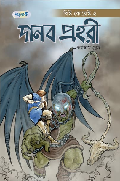 দানব প্রহরী (পেপারব্যাক) | Danab Prohori (Paperback)