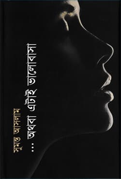 অথবা এটাই ভালোবাসা (হার্ডকভার) | Othoba Etai Valobasha (Hardcover)