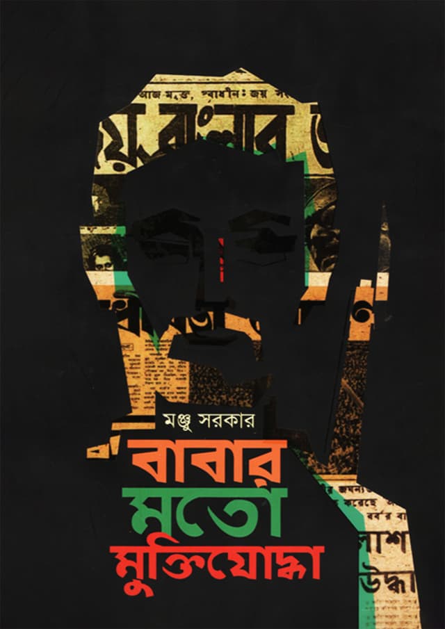 বাবার মতো মুক্তিযোদ্ধা (হার্ডকভার) | Babar Moto Muktijuddha (Hardcover)