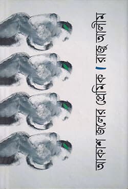 আকাশ জলের প্রেমিক (হার্ডকভার) | Akash joler Premik (Hardcover)