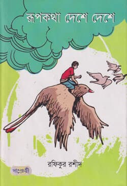 রূপকথা দেশে দেশে (হার্ডকভার) | Rupkatha Deshe Deshe (Hardcover)