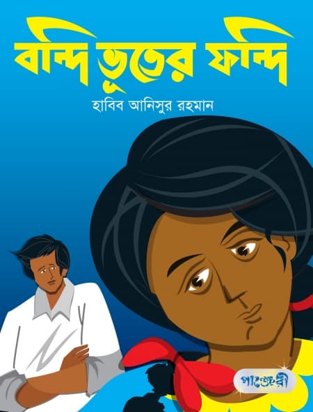 বন্দি ভূতের ফন্দি (পেপারব্যাক) | Bondi Bhooter Fondi (Paperback)