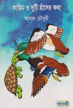 কাছিম ও দুটি হাঁসের কথা (পেপারব্যাক) | Kachim O Duti Hanser Kotha (Paperback)