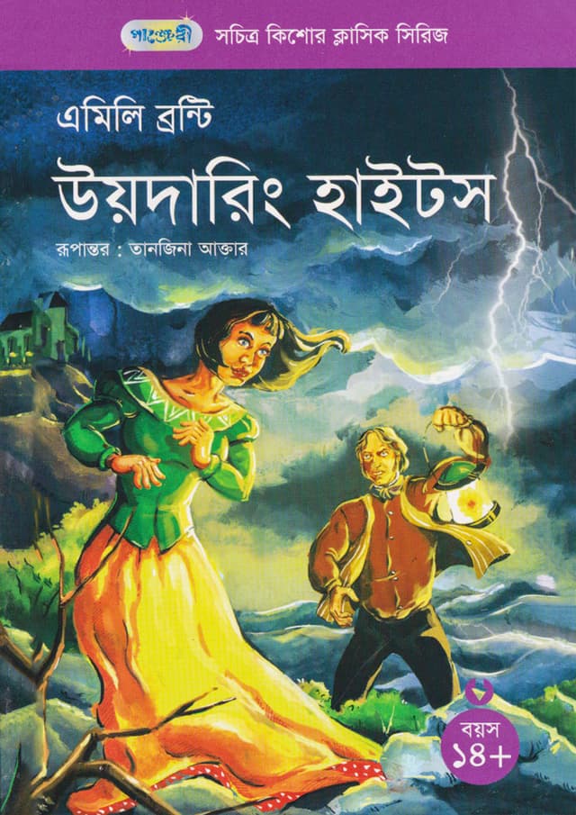 উয়দারিং হাইটস (পেপারব্যাক) | Wuthering Heights (Paperback)