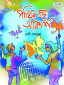 পাখির জন্য আকাশ (পেপারব্যাক) | Pakhir Janya Akash (Paperback)