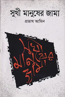 সুখী মানুষের জামা (হার্ডকভার) | Sukhi Manusher Jama (Hardcover)