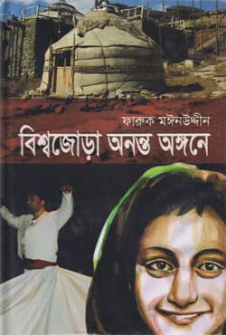 বিশ্বজোড়া অনন্ত অঙ্গনে (হার্ডকভার) | Biswajoda Ananto Angone (Hardcover)