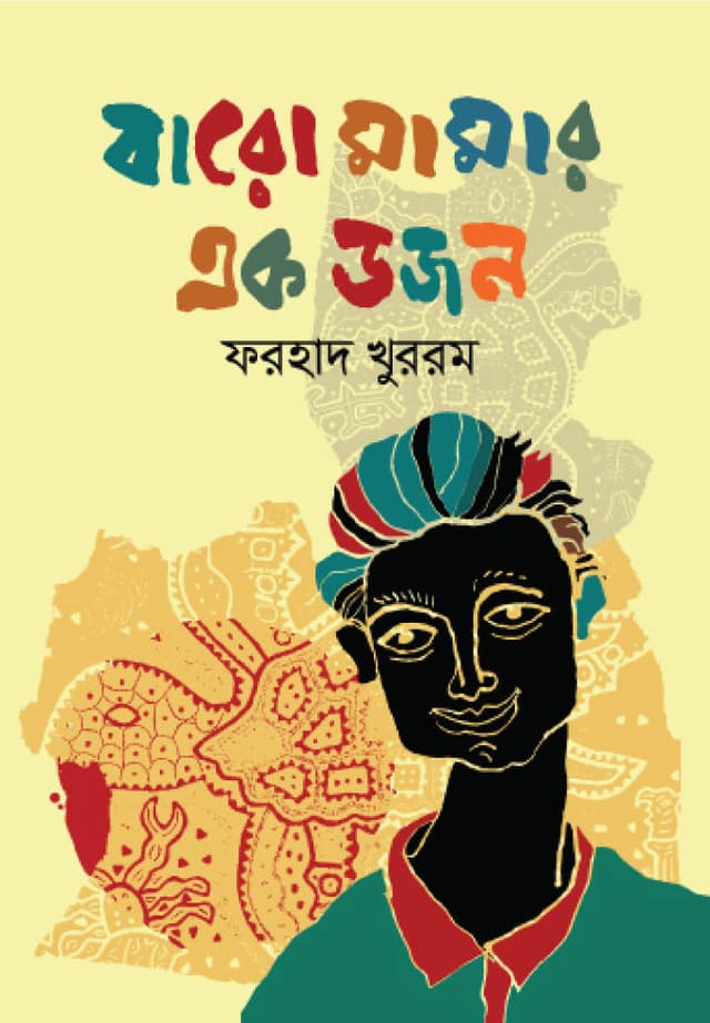 বারো মামার এক ডজন (পেপারব্যাক) | Baro Mamar Ek Dozon (Paperback)