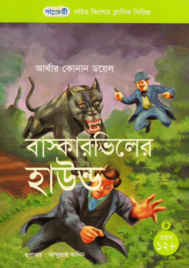 বাস্কারভিলের হাউন্ড (পেপারব্যাক) | The Hound of Baskervilles (Paperback)