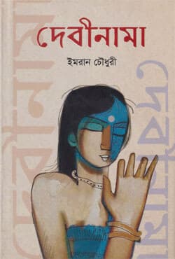 দেবীনামা (হার্ডকভার) | Debinama (Hardcover)