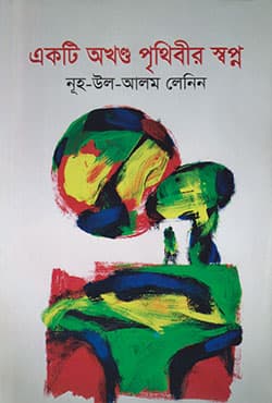 একটি অখণ্ড পৃথিবীর স্বপ্ন (হার্ডকভার) | Ekti Akhonodo Prithibeer Swapno (Hardcover)