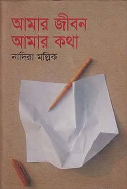 আমার জীবন আমার কথা (হার্ডকভার) | Amar Jibon Amar Katha (Hardcover)
