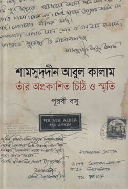 শামসুদ্দীন আবুল কালাম: তার অপ্রকাশিত চিঠি ও স্মৃতি (হার্ডকভার) | Shamsuddin Abul Kalam: Tar Aprokashito Chithi O Smriti (Hardcover)