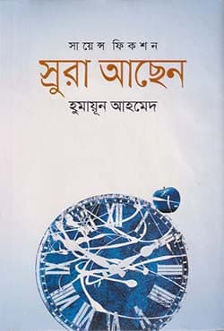 স্রুরা আছেন (হার্ডকভার) | Srura Achen (Hardcover)