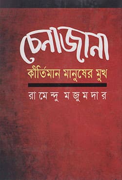 চেনাজানা কীর্তিমান মানুষের মুখ (হার্ডকভার) | Chenajana Kirtiman Manuser Mukh (Hardcover)