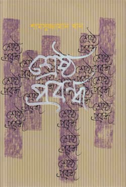 শ্রেষ্ঠ প্রবন্ধ (হার্ডকভার) | Srestho Probondho (Hardcover)