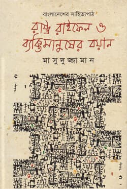 রাষ্ট্র রাইফেল ও ব্যক্তিমানুষের বয়ান (হার্ডকভার) | Reading Bangladesh Literature state and Discourse (Hardcover)
