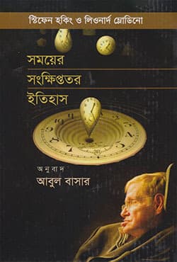 সময়ের সংক্ষিপ্ততর ইতিহাস (হার্ডকভার) | Somoyer Sonkhiptotor Itihash (Hardcover)