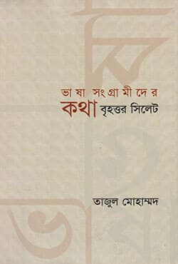 ভাষা সংগ্রামীদের কথা বৃহত্তর সিলেট (হার্ডকভার) | Vasa Songramider Kotha Brihottor Sylet (Hardcover)