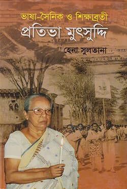 ভাষা-সৈনিক ও শিক্ষাব্রতী প্রতিভা মুৎসুদ্দি (হার্ডকভার) | Bhasha Shoinik O Shikkhabroti Protibha Mutsuddi (Hardcover)