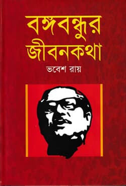 বঙ্গবন্ধুর জীবনকথা (হার্ডকভার) | Bangabandhur jibankatha (Hardcover)