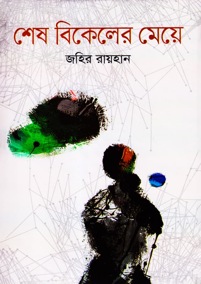 শেষ বিকেলের মেয়ে (হার্ডকভার) | Shesh Bikeler Meye (undefined)