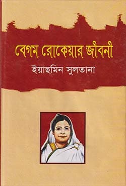 বেগম রোকেয়ার জীবনী (হার্ডকভার) | Begum Rokeya Jiboni (Hardcover)