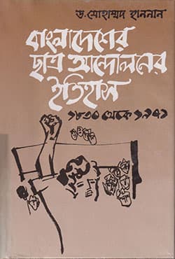 বাংলাদেশের ছাত্র আন্দোলনের ইতিহাস (১৮৩০-১৯৭১) (হার্ডকভার) | History of Student Movement in Bangladesh (1830-1971) (Hardcover)